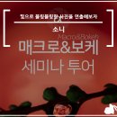 매크로투어