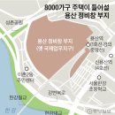 5.6 부동산 정책 이 후...용산 정비창 토지거래 허가 구역 지정!! 용산 대박투자 전략(청파/원효/효창/용문/한강로) 이미지