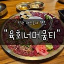 달콤상점 (김천혁신점) | 김천혁신도시맛집 "육회너머뭉티" 후기 | 신선한 한우 육회와 쫀득한 뭉티기의 완벽한 조화