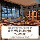S마켓(시영점) | 울산 간절곶 신상 오션뷰 카페 도우트리 대한민국 제과명장의 품격
