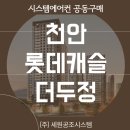지에스25두정우리점 | 천안 롯데캐슬 더 두정 시스템에어컨 시세보다 저렴한 공동구매 설치