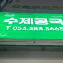 수제콩국