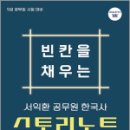 서익환 한국사 빈칸을 채우는 스토리노트, 서익환, 슬기책 이미지