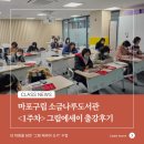 글쓰기(에세이) | 성인 글쓰기 수업 📕 그림 에세이 출강 후기 &#39;소금나루 도서관 1주차&#39;