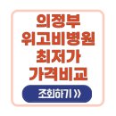 장기참사랑약국 | 의정부 위고비 처방 병원 가격 비교 최저가 약국