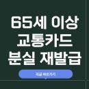 65세이상 교통카드 분실 시 대처법 재발급 신청 방법 이미지