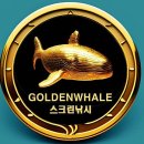골드웨일 이미지