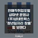 판매직취업포털 샵마넷 운영사 (주)샵네트웍스, '청년...