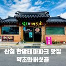 지리산버섯골 | 산청 한방테마파크 약초와버섯골 건강한 샤브샤브 산청엑스포 맛집