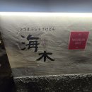 동기집 | (논현동) 해목 : 동기 친구들과 찾은 해목 논현점 히츠마부시 후기