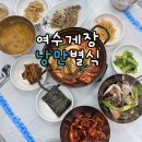 세븐일레븐 여수우두리점 | 낭만있는 여수 맛집 낭만별식 게장 갈치조림 먹고왔어요