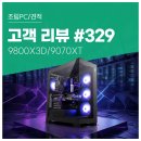이벤트pc | No.329: 데이터 처리 많은 게임도 부드러운 최상급 퍼포먼스 9800X3D + RX 9070 XT 컴퓨존 조립PC 후기