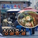 홍실분식 | 청실홍실 신포본점 판모밀국수 모밀비빔국수 솔직후기