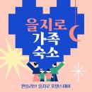 먼슬리브 을지로 호텔 스테이 | 먼슬리브 을지로 호텔스테이 종로 스테이 숙소 한눈에 찾는 법