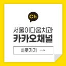 서울이다움치과 이미지