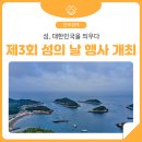 제3회 섬의 날 개최소식입니다~ 이미지