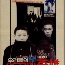 우리들의 일그러진 영웅 (영화세상-68) 이미지