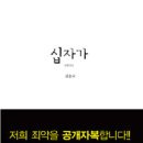 [핵심진리] 십자가 복음1~6(완결) - 김응국 목사님(前 규장 편집국장) 이미지