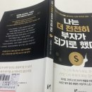 이규환 | (책후기) 나는 더 천천히 부자가 되기로 했다.(2026.1) 투트랙 이규환, “사업은 9할이 인내다. ”