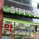 153옵티마약국 이미지