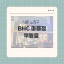 BHC 마들점 | [서울 노원구] 새로 오픈한 “BHC마들점&#39; 매장에서 뿌링클 먹고 온 후기 내돈내산 리뷰