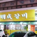 명성갈비 네이버블로그
