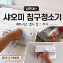소파야 | 샤오미 침구청소기 내돈내산 매트리스 소파 먼지 청소 후기