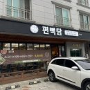 편백담 가좌점