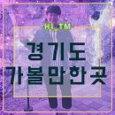명품PC게임랜드 | 경기도 가볼만한곳 하이티엠이 직접 다녀온 TOP5 소개!