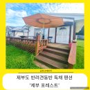 제부도 화성시 서신면 반려견 애견 동반 단독 독채 숙소 제부 포레스트_제부도 물때 바닷길