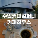 남컴퍼니 | 부산 동래 핫플 대형 카페 수안커피컴퍼니 커피하우스 후기(feat.주차장)