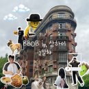 탑후레쉬마트 | [상하이3박4일]2일차, 우캉맨션과 난징동루에서 시티워크