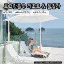 [르그랑블루 리조트 앤 풀빌라] 인피티니 온수풀 있는 오션뷰 여수 수영장 펜션 후기