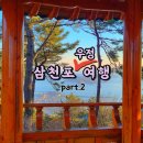 실안관광지(서커스장) | 사천 각산 등산 / 경남 사천 삼천포 숙소 :: 루벤스호텔 (3인 숙소)