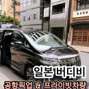 도쿄 공항 픽업 어디가 편할까? 하네다에서 도쿄 시내까지 캐리어 걱정 없는 일본 버디비 후기
