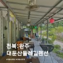 대둔산둘레길민박 이미지