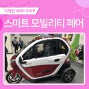 주식회사 운산자동차 | `코리아 스마트 모빌리티 페어`를 다녀오고 나서