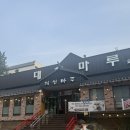 학익동 돼지갈비 맛집 대청마루 내돈내산 후기