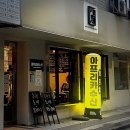 상원가스 | 성수동 횟집 아프리카 수산｜도미 + 봄도다리 알전골 세트 내돈내산 후기