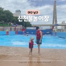 신천프라자 개방화장실 | 대구 신천물놀이장 개장 예약 주차 준비물 방문 후기
