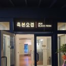 흑본오겹