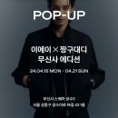 IEY(이에이) × Z9DY(디렉터 짱구대디) 팝업 스토어 : 후기 / 이벤트 정보