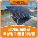 금비산업(주) | 경기도 포천군 단독주택 옥상에 가정용 태양광 설치 시공후기