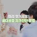 골다공증 자가진단법 이미지