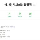 예사랑의원 이미지