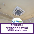 메가엠지씨커피천안극동 | 천안두정동카페에어컨청소 메가커피 두정극동점 시스템에어컨 분해청소후기