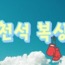 이천석 서천 복싱짐 이미지