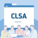 펌-리서치 | CLSA 에쿼티 리서치 인턴 후기
