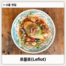 디오프라자 | 시흥 거북섬 파스타 맛집 르플로(Leflot) 후기