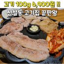꽃뚜껑 | 🥩 신설동역 가성비 고기집｜꽃삼뚜껑 동묘점 솔직 후기